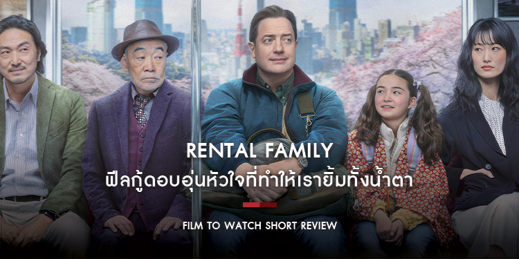 RENTAL FAMILY : ฟีลกู้ดอบอุ่นหัวใจที่ทำให้เรายิ้มทั้งน้ำตา เดินเรื่องเป็นเส้นตรงแต่คมคายด้วยจิตวิญญาณความเป็นญี่ปุ่น | Film to Watch Short Review